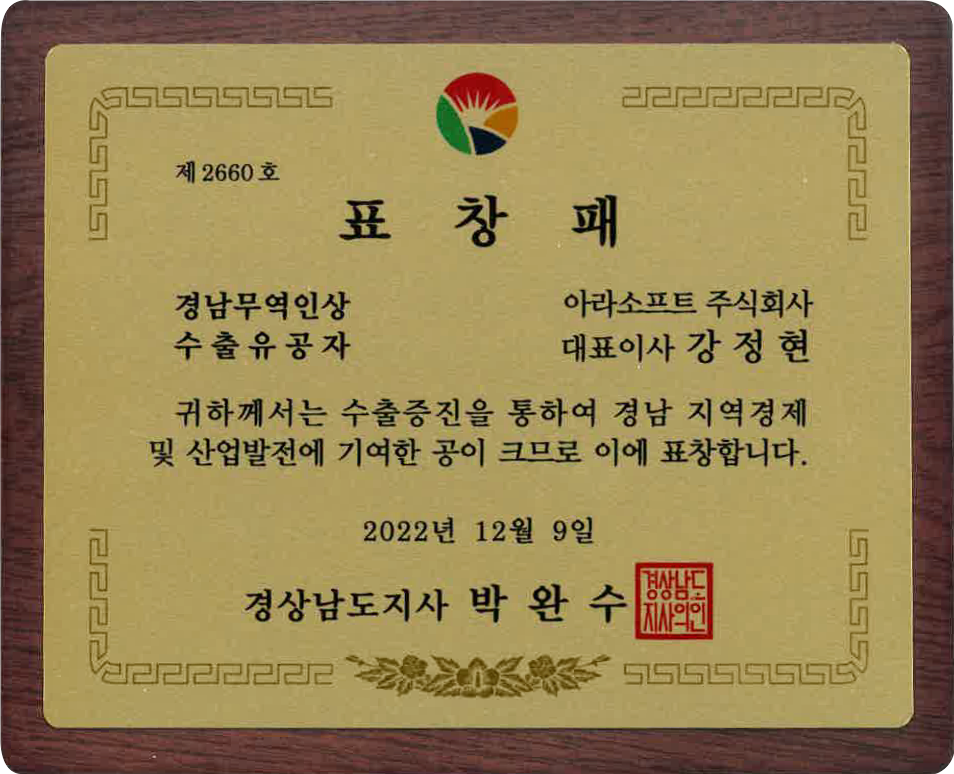 표창패 — 경남무역인상 수출유공자