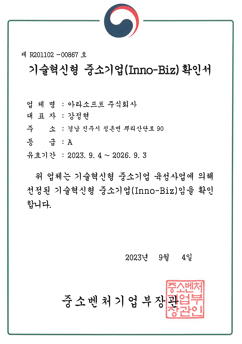 이노비즈(Inno-Biz) 확인서