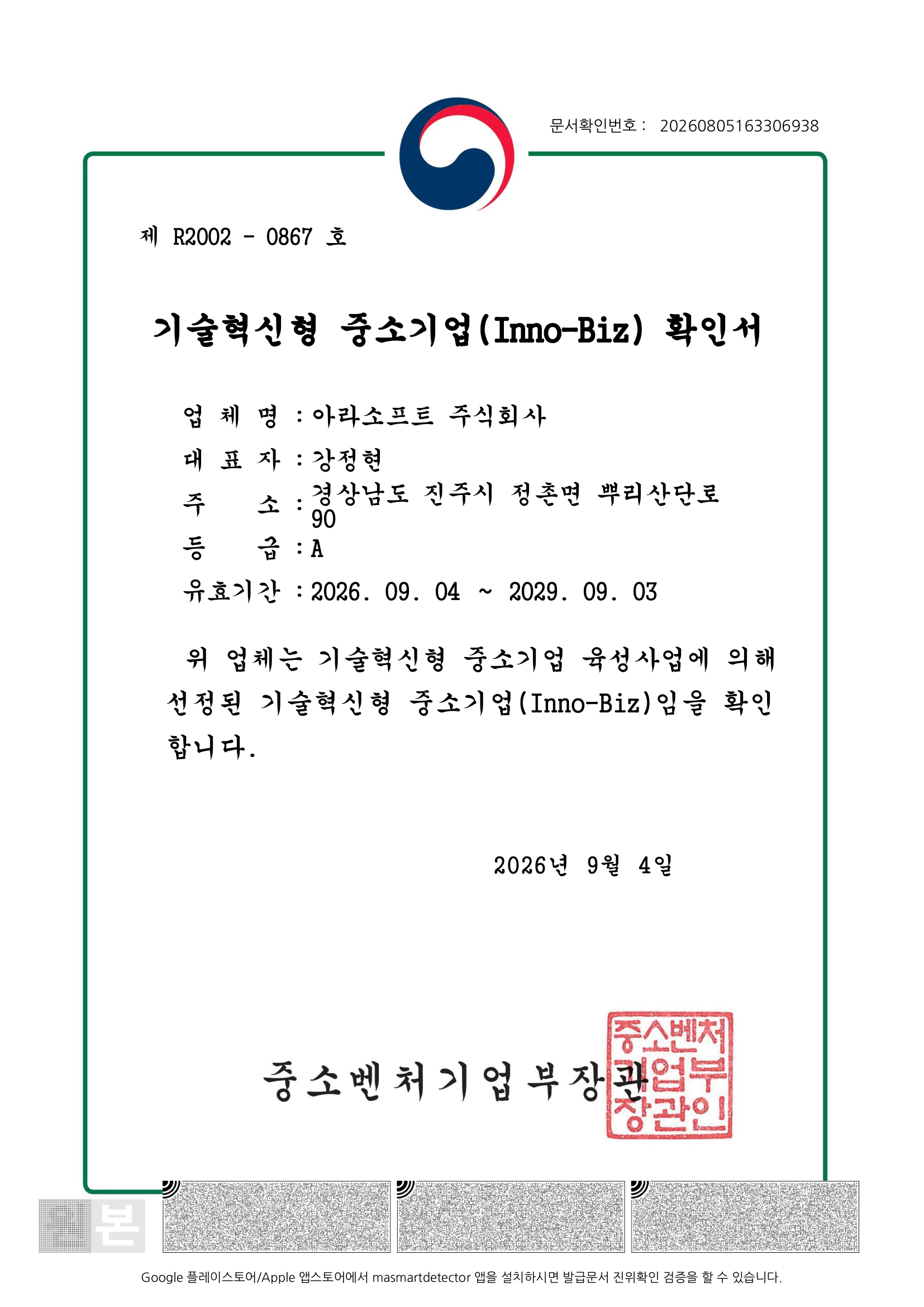 이노비즈(Inno-Biz) 확인서