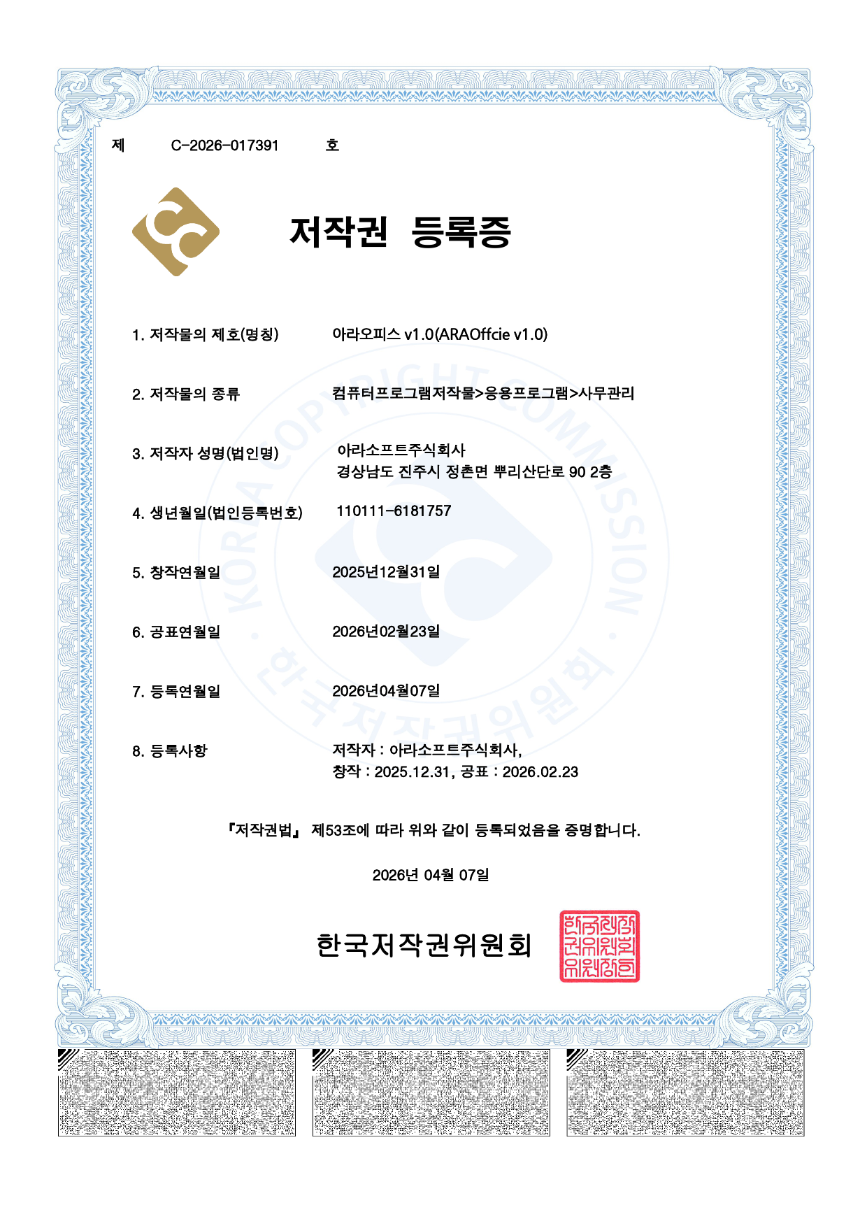 저작권 등록증 — 아라오피스v1.0