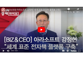 <서울경제TV> 영상보도 [BIZ&CEO] 아라소프트 강정현 대표 “세계 표준 전자책 플랫폼 구축”