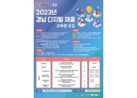 「2023년 경남 디지털 채움」 교육생 모집 공고(전자책 출판 과정)