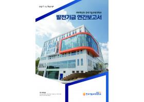 [한국기술교육대학교]발전기금 기부자 인터뷰(아라소프트(주) 강정현 대표)