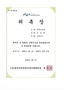 2025 위촉장